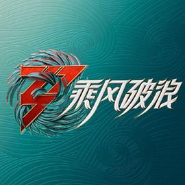 乘风破浪3加更版