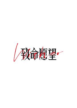 致命愿望(全集)