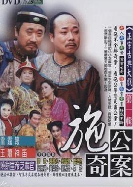 施公奇案1997(全集)